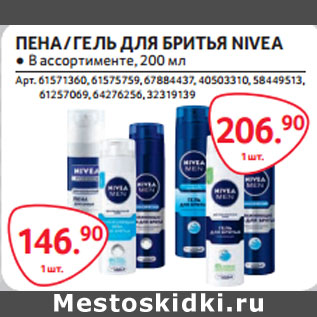 Акция - ПЕНА / ГЕЛЬ ДЛЯ БРИТЬЯ NIVEA