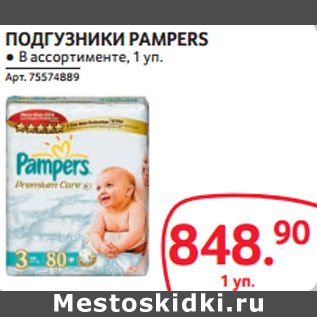 Акция - ПОДГУЗНИКИ PAMPERS