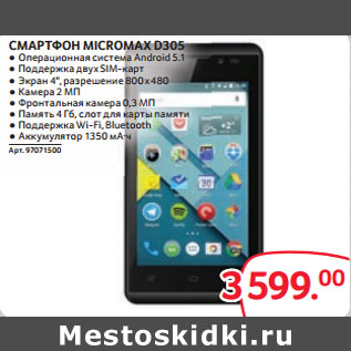 Акция - СМАРТФОН MICROMAX D305