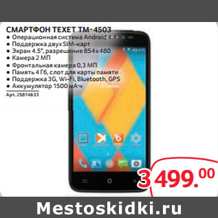 Акция - СМАРТФОН TEXET TM-4503