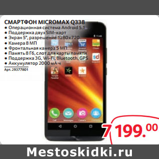 Акция - СМАРТФОН MICROMAX Q338