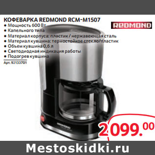 Акция - КОФЕВАРКА REDMOND RCM-M1507