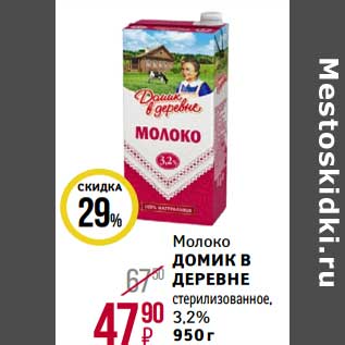 Акция - Молоко Домик в деревне стерилизованное, 3,2%