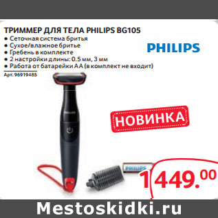 Акция - ТРИММЕР ДЛЯ ТЕЛА PHILIPS BG105