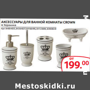 Акция - АКСЕССУАРЫ ДЛЯ ВАННОЙ КОМНАТЫ CROWN