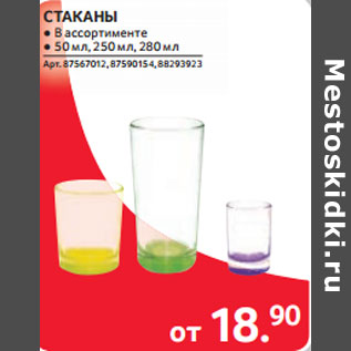Акция - СТАКАНЫ ● В ассортименте ● 50 мл, 250 мл, 280 мл