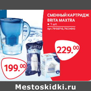 Акция - СМЕННЫЙ КАРТРИДЖ BRITA MAXTRA