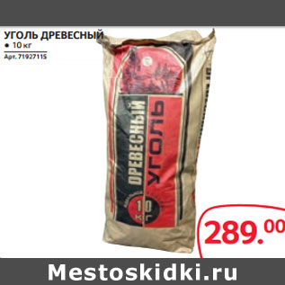 Акция - УГОЛЬ ДРЕВЕСНЫЙ