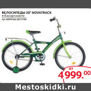 Акция - ВЕЛОСИПЕДЫ 20" NOVATRACK