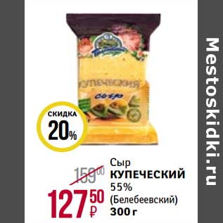 Акция - Сыр Купеческий 55% (Белебеевский)