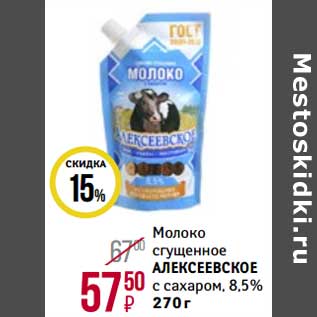 Акция - Молоко сгущенное Алексеевское с сахаром 8,5%