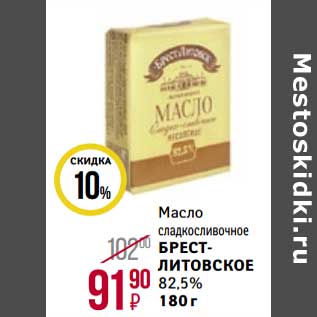 Акция - Масло сладкосливочное Брест-Литовское 82,5%