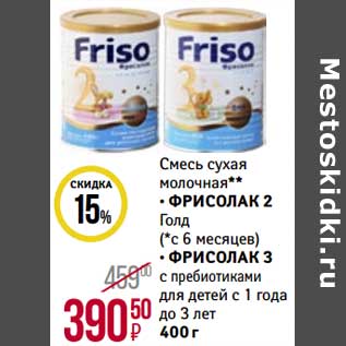 Акция - Смесь сухая молочная Фрисолак 2 Голд (с 6 мес.)/Фрисолак 3 с пребиотиками для детей с 1 года до 3 лет