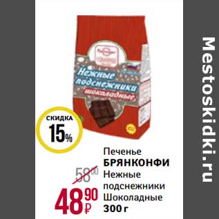 Акция - Печенье Брянконфи Нежные подснежники Шоколадные
