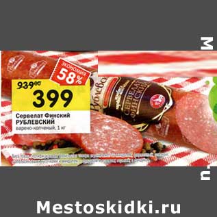 Акция - Сервелат Финский Рублевский