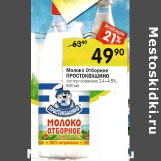 Акция - Молоко Отборное Простоквашино пастеризованное 3,4-4,5%