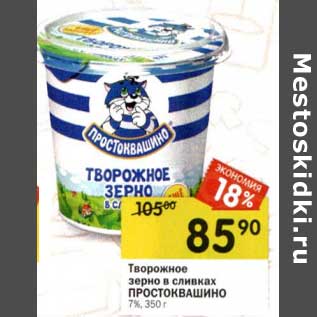 Акция - Творожное зерно в сливках Простоквашино 7%