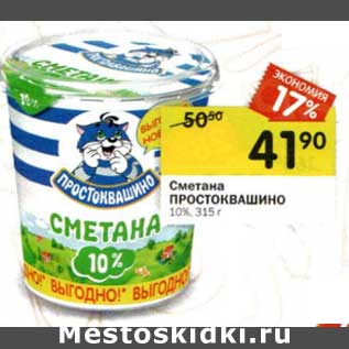 Акция - Сметана Простоквашино 10%