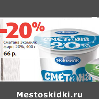 Акция - Сметана Экомилк жирн. 20%