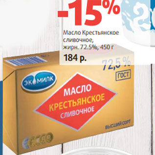 Акция - Масло Крестьянское сливочное, жирн. 72.5%,