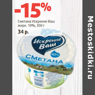 Акция - Сметана Искренне Ваш жирн. 10%,