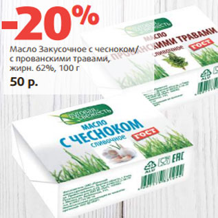 Акция - Масло Закусочное с чесноком/ с прованскими травами, жирн. 62%