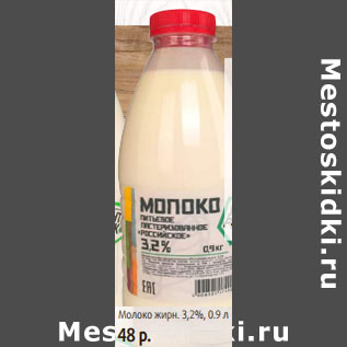 Акция - Молоко жирн. 3,2%