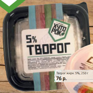 Акция - Творог жирн. 5%