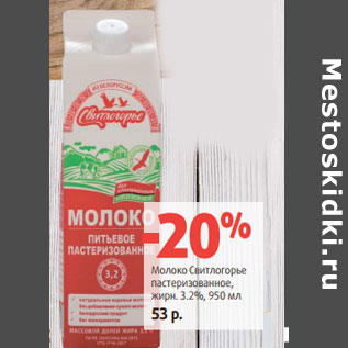 Акция - Молоко Свитлогорье пастеризованное, жирн. 3.2%