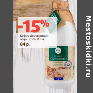 Акция - Кефир Деревенский жирн. 2,5%