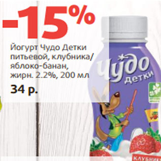 Акция - Йогурт Чудо Детки питьевой, клубника/ яблоко-банан, жирн. 2.2%