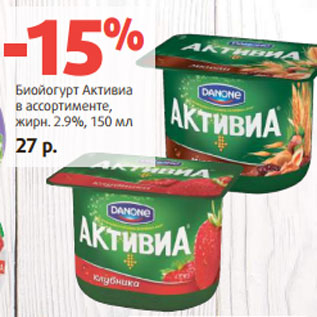 Акция - Биойогурт Активиа в ассортименте, жирн. 2.9%