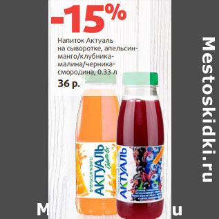Акция - Напиток Актуаль на сыворотке