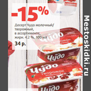 Акция - Десерт Чудо молочный/ творожный, в ассортименте, жирн. 4.2 %