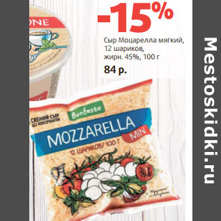Акция - Сыр Моцарелла мягкий, 12 шариков, жирн. 45%