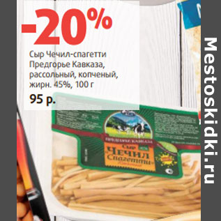 Акция - Сыр Чечил-спагетти Предгорье Кавказа, рассольный, копченый, жирн. 45%