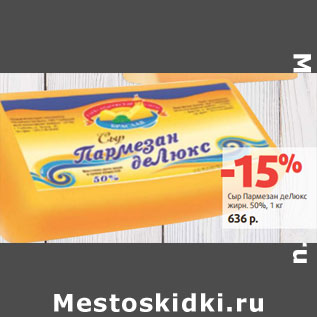 Акция - Сыр Пармезан деЛюкс жирн. 50%