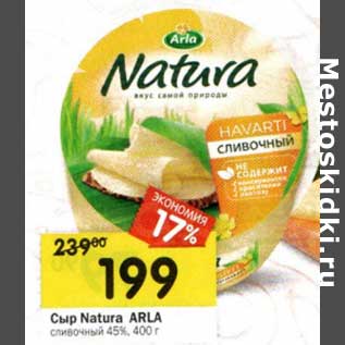 Акция - Сыр Natura Arla сливочный 45%