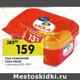 Акция - Сыр плавленый Viola Valio с лисичками 60%