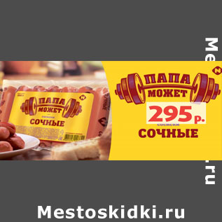 Акция - Сосиски Папа может! сочные