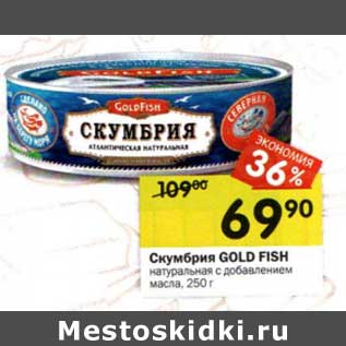 Акция - Скумбрия Gold Fish натуральная с добавлением масла