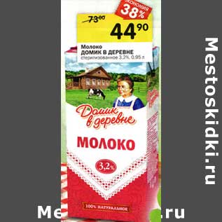 Акция - Молоко Домик в деревне стерилизованное 3,2%