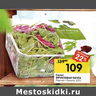 Акция - Салат Фруктовая почта