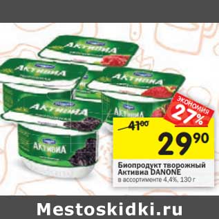 Акция - Биопродукт творожный Активиа Danone 4,4%