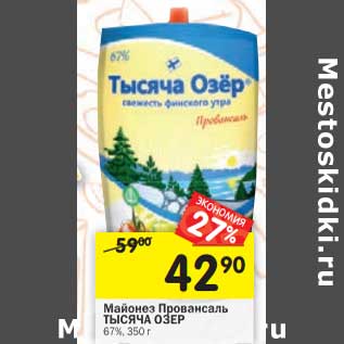 Акция - Майонез Провансаль Тысяча Озер 67%