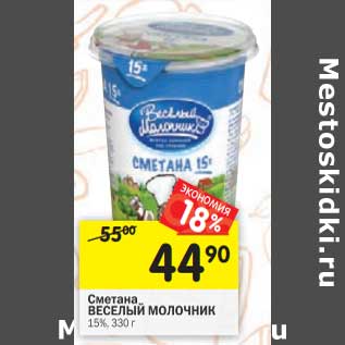 Акция - Сметана Веселый Молочник 15%