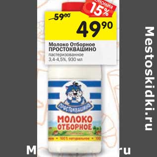 Акция - Молоко Отборное Простоквашино пастеризованное 3,4-4,5%