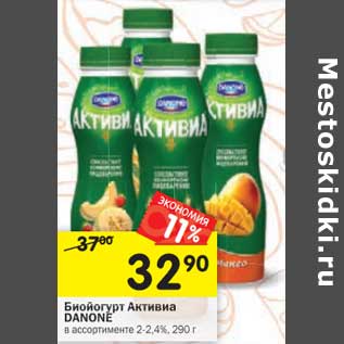 Акция - Биойогурт Активиа Danone 2-2,4%