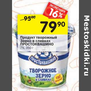 Акция - Продукт творожный Зерно в сливках Простоквашино 7%