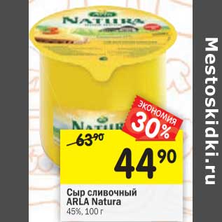 Акция - Сыр сливочный Arla Natura 45%